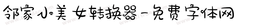 邻家小美女转换器字体转换