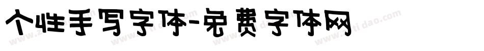 个性手写字体字体转换