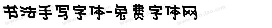书法手写字体字体转换