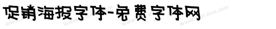 促销海报字体字体转换