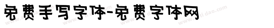 免费手写字体字体转换