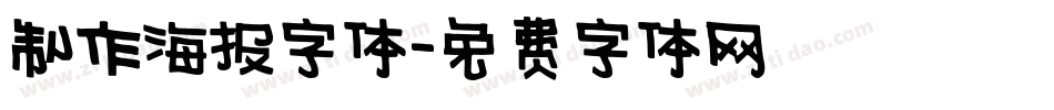 制作海报字体字体转换
