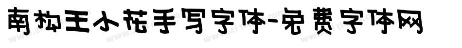 南构王小花手写字体字体转换
