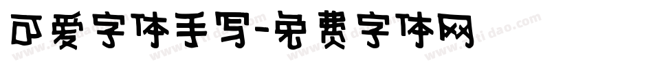 可爱字体手写字体转换