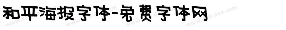 和平海报字体字体转换