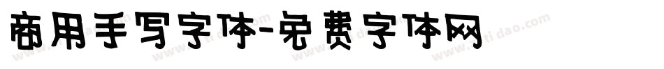 商用手写字体字体转换