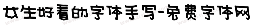 女生好看的字体手写字体转换