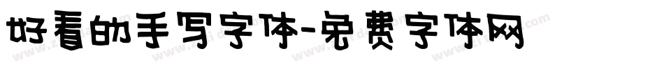 好看的手写字体字体转换