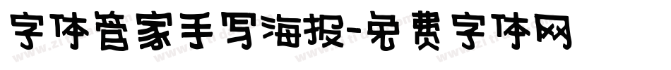 字体管家手写海报字体转换