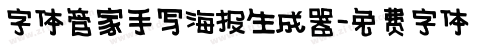 字体管家手写海报生成器字体转换