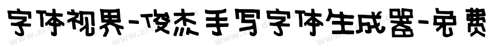字体视界-俊杰手写字体生成器字体转换