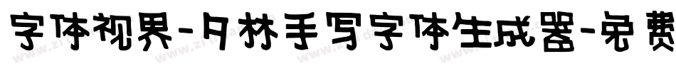 字体视界-夕林手写字体生成器字体转换