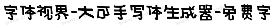 字体视界-大可手写体生成器字体转换