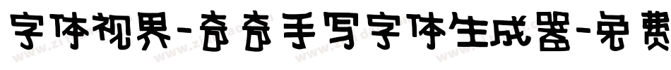 字体视界-奇奇手写字体生成器字体转换