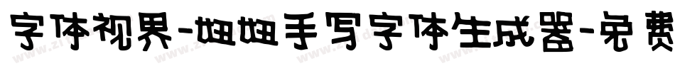 字体视界-妞妞手写字体生成器字体转换