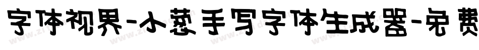 字体视界-小葱手写字体生成器字体转换