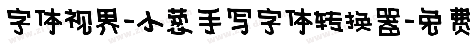 字体视界-小葱手写字体转换器字体转换