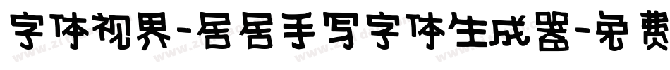 字体视界-居居手写字体生成器字体转换