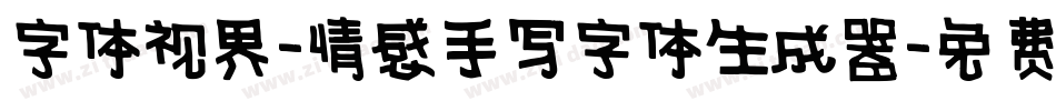 字体视界-情感手写字体生成器字体转换