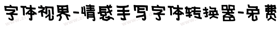 字体视界-情感手写字体转换器字体转换