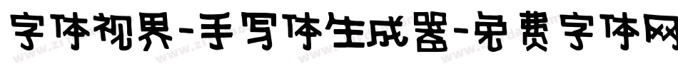 字体视界-手写体生成器字体转换