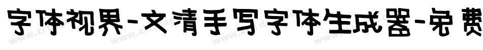 字体视界-文清手写字体生成器字体转换