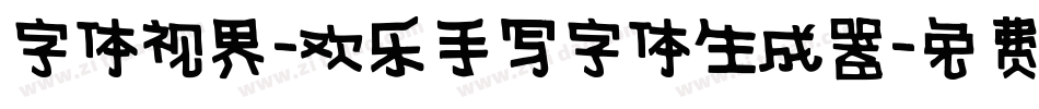 字体视界-欢乐手写字体生成器字体转换