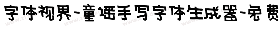 字体视界-童谣手写字体生成器字体转换