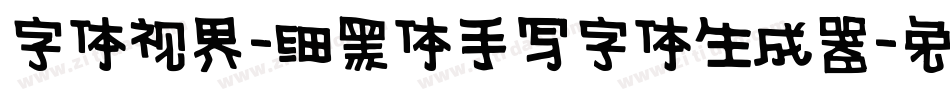 字体视界-细黑体手写字体生成器字体转换