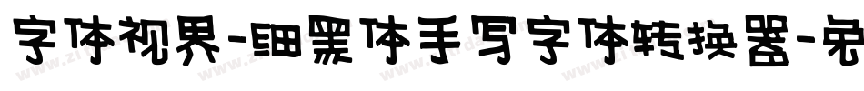 字体视界-细黑体手写字体转换器字体转换