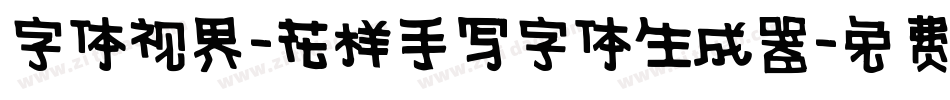 字体视界-花样手写字体生成器字体转换