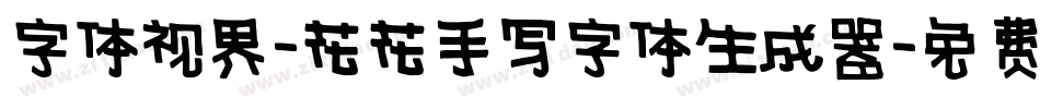 字体视界-花花手写字体生成器字体转换
