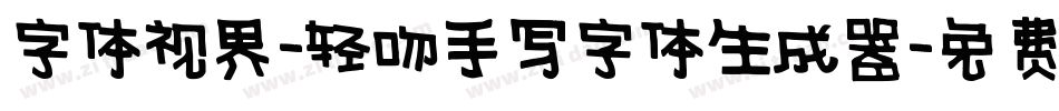 字体视界-轻吻手写字体生成器字体转换