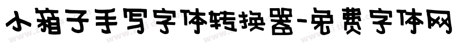 小箱子手写字体转换器字体转换