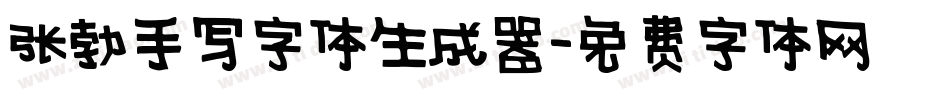 张勃手写字体生成器字体转换