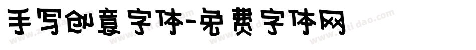 手写创意字体字体转换
