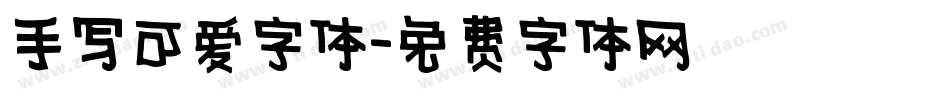 手写可爱字体字体转换