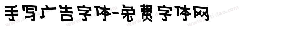 手写广告字体字体转换