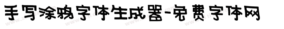 手写涂鸦字体生成器字体转换