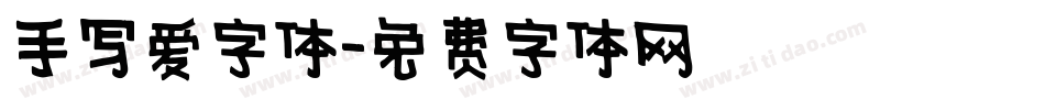 手写爱字体字体转换
