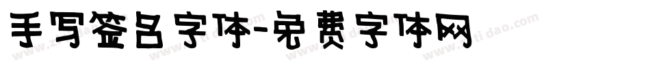 手写签名字体字体转换