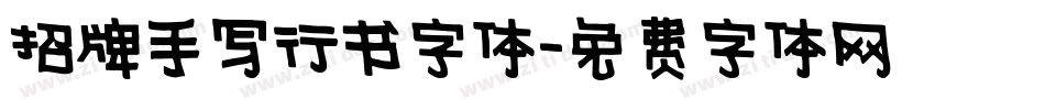 招牌手写行书字体字体转换