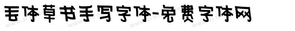 毛体草书手写字体字体转换