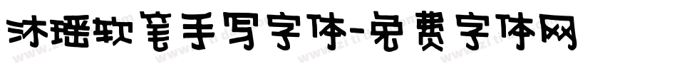 沐瑶软笔手写字体字体转换