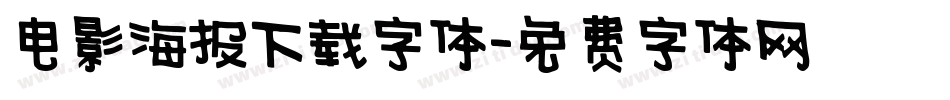 电影海报下载字体字体转换