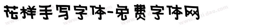 花样手写字体字体转换