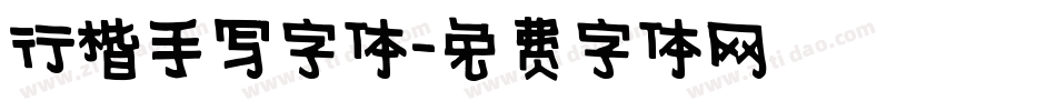 行楷手写字体字体转换