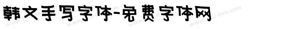 韩文手写字体字体转换
