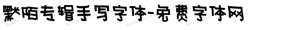 默陌专辑手写字体字体转换