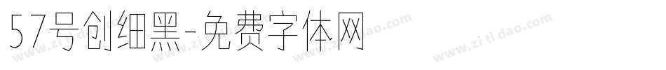 57号创细黑字体转换